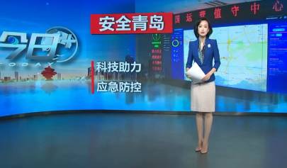 安全青島 | 峻海物聯助力強化應急防控構筑安全城區