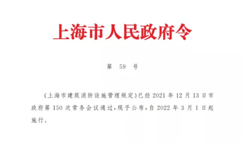 上海市建筑消防設施管理規定將在3月1日正式發布