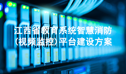江西省教育系統(tǒng)智慧消防（視頻監(jiān)控）平臺(tái)建設(shè)方案