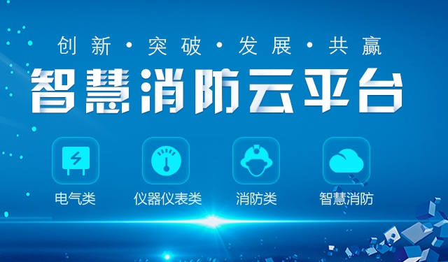 關(guān)于全面推進(jìn)“智慧消防”建設(shè)的指導(dǎo)意見(jiàn)（297號(hào)）