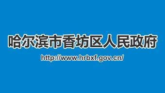 哈爾濱市香坊區人民政府