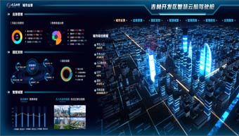 吉林市經濟開發區城市智慧云腦平臺