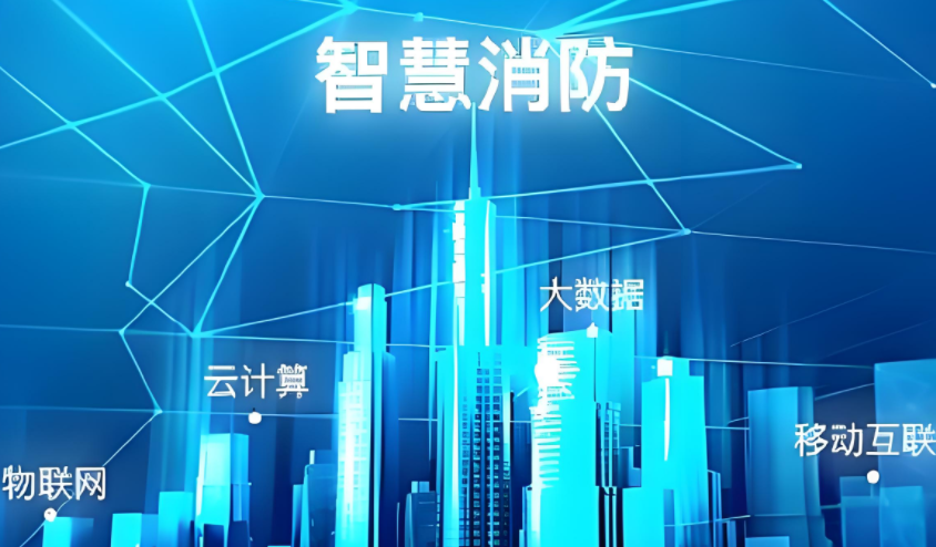 內(nèi)蒙古：出臺(tái)關(guān)于全面加強(qiáng)“智慧消防”建設(shè)的意見